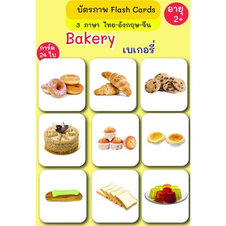 บัตรภาพ Flash Cards เบเกอรี่