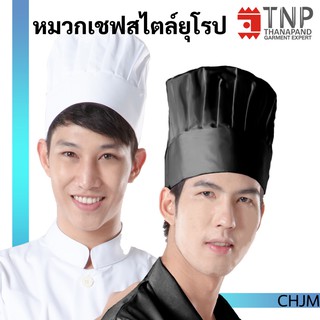 หมวกเชฟทำอาหารมีจีบ สไตล์ยุโรป รหัส:CHJM (ฐานะภัณฑ์)