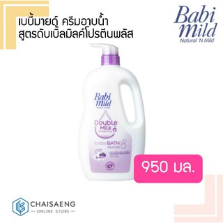 Babi Mild Double Milk Protein Plus Baby Bath เบบี้มายด์ ครีมอาบน้ำ สูตรดับเบิ้ลมิลค์โปรตีนพลัส 950 มิลลิลิตร