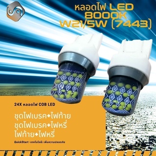 {จัดส่งด่วน} W21/5W (7443) 24x COB LED สีน้ำเงิน (8000K) ติดตั้งง่ายและรวดเร็ว Plug&amp;Play / หลอดไฟ LED 1 คู่ / ชุดไฟเบรค+