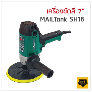 MAILTANK เครื่องขัดสีรถยนต์ 7 นิ้ว 900 วัตต์ รุ่นPV7000/SH-16 ปรับความเร็วได้ 5 ระดับ แถมฟรี ผ้าขนแกะจำนวน 3 ชิ้น