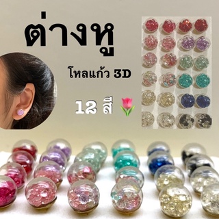 💎ต่างหูโหลแก้ว 12สี💎(พร้อมส่งขั้นต่ำ5ชิ้นคละได้ทั้งร้าน)✨