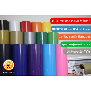 เฟล็ก PVC Flex รีดร้อน หน้ากว้าง 30 ซม. เฟล็กตัด เฟล็กสกรีนเสื้อ  HTV Heat Transfer Vinyl