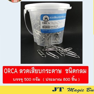 ORCA ลวดเสียบ  ลวดเสียบกระดาษ  ขนาด 500 กรัม ( ประมาณ 800 ตัว ) 1 กระปุก