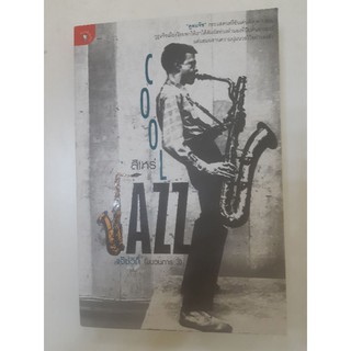 หนังสือ แจ๊ซวิถี (ขบวนการ 3) : Cool Jazz (มือสอง)