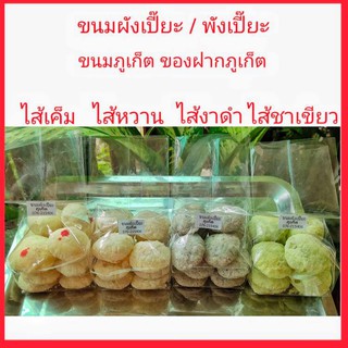 ขนมพังเปี๊ยะ ผังเปี๊ยะ มี4ไส้ ของฝากภูเก็ต ของหรอยภูเก็ต