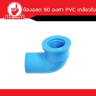 ข้องอ 90 องศา PVC หนา เกลียวใน