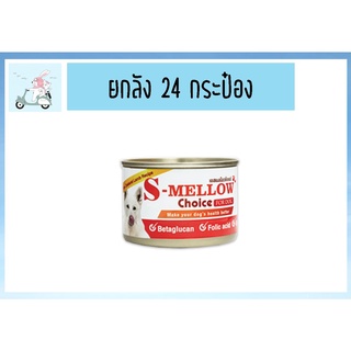 S Mellow Choice Cat [160g] อาหารสำหรับแมวพักฟื้น แมวป่วย สูตรเสริมแร่ธาตุและวิตามิน (24กระป๋อง)