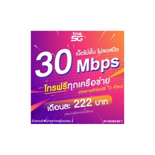 ซิมเทพทรู TRUE เน็ต 30 Mbps ไม่อั้นไม่ลดสปีด + โทรฟรีทุกเครือข่าย นาน 12 เดือน (จำกัดทั้งร้านไม่เกิน 1 ซิม ต่อ 1 ท่าน)