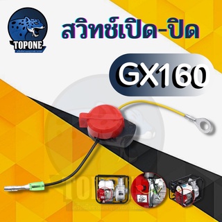 สวิทช์ เครื่องยนต์ เบนซิน เปิด- ปิดสำหรับ Honda GX120 GX160