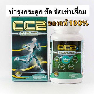 CC2 Collagen Type2 คอลลาเจน ไทด์ทู ของแท้100%บำรุงข้อ ปัญหาข้อเสื่อม ข้ออักเสบExp.03/05/2024