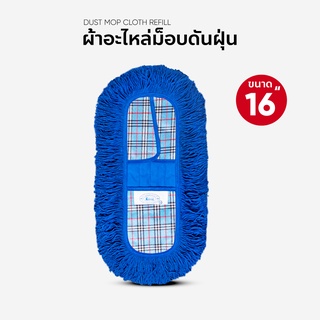 ผ้าถูพื้น ผ้าอะไหล่ม็อบดันฝุ่น ขนาด 16 นิ้ว