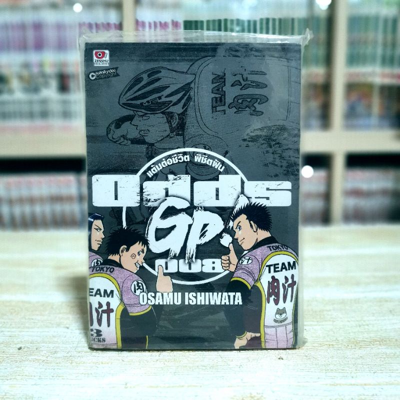 ODDS GP แต้มต่อชีวิต พิชิตฝัน เล่ม 8 (ภาค2 )  [ สินค้ามือหนึ่ง ]