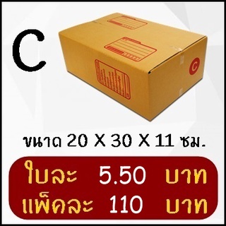 กล่องพัสดุ กล่องไปรษณีย์ฝาชน เบอร์ C (20 ใบ)