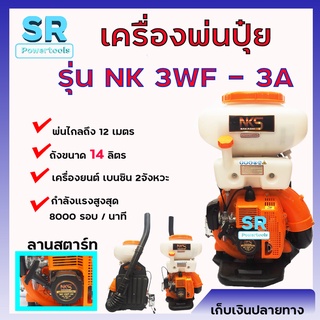 NAKASHI เครื่องพ่นปุ๋ย หว่านปุ๋ย พ่นเมล็ดพันธ์ 14 ลิตร รุ่น NK 3WF-3A **บริการฟรีเก็บเงินปลายทาง**