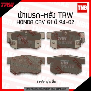 TRW ผ้าเบรค หลัง honda cr-v crv g1 ปี 1994-2002