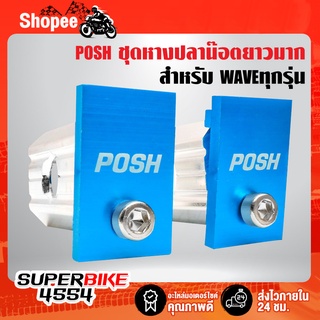 POSH ชุดหางปลาน๊อตยาวมาก หางปลาอาร์มย่น อาร์มเชง แต่งกล่องเล็กทุกรุ่น สำหรับรถเวฟทุกรุ่น (สีฟ้า)