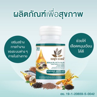 อาหารเสริมเบญจออยล์  แอคทีฟ พลัส ( 30 เม็ด )  BENJA OIL ACTIV PLUS  อาหารเสริม Benja oil  เบญจออยล์ แอคทีฟพลัส