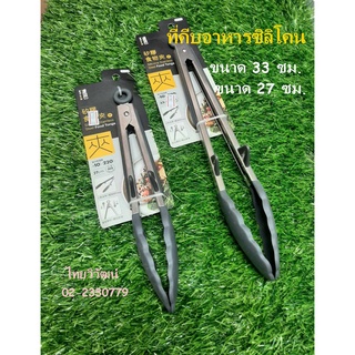 ที่คีบอาหาร / ที่คีบอาหารซิลิโคน / ที่คีบอาหารด้ามสแตนเลส /Silicone Stainless Steel Food Tongs.