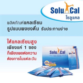 SOLUCAL โซลูแคล 30 ซอง ผลิตภัณฑ์เสริมอาหาร แคลเซียม คอลลาเจน