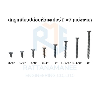 สกรูเกลียวปล่อยหัวเตเปอร์ F#7 (แบ่งขาย)