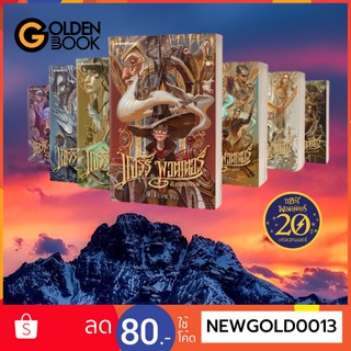 Goldenbook : หนังสือ     แฮร์รี่ พอตเตอร์ Harry Potter เล่ม 1- 7 ร่วมฉลองครบ 20ปี / ผู้เขียน J.K. ROWLING