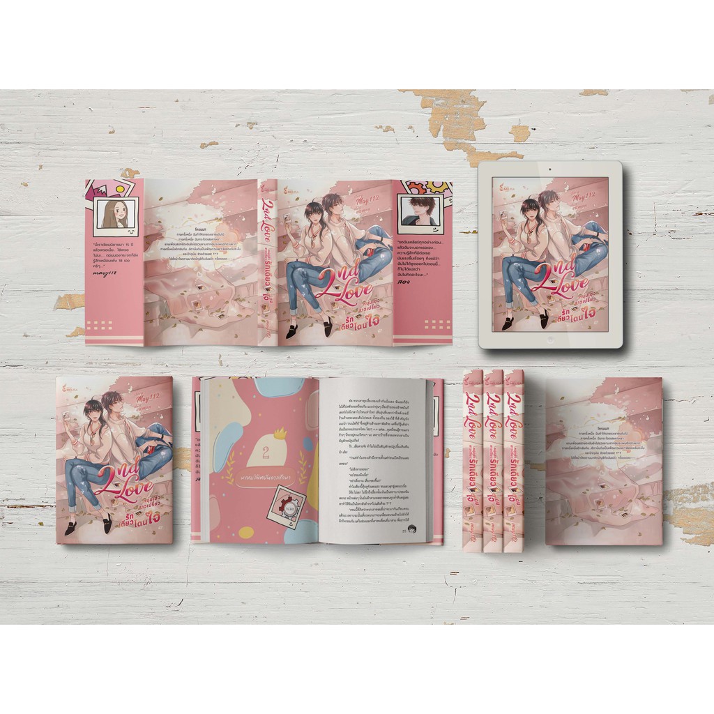 ★เตรียมจัดส่ง★ [พร้อมส่ง] 2nd Love หนุ่มเฮ้วสาวเปรี้ยว รักเดียวโดนใจ Re-write 2021