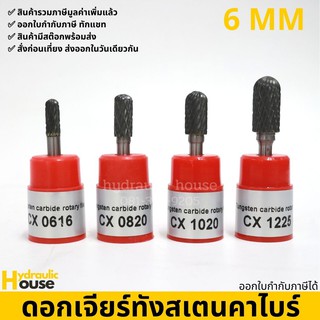 ดอกเจียร์ทังสเตนคาไบด์ แกน 6 มม. รุ่น CX tungsten carbide file