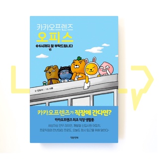 Kakao Friends Office Vol. 1. Essay, Korean