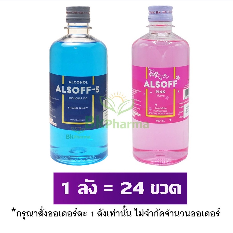 แอลกอฮอล์ Alcohol ยกลัง แอลกอฮอล์น้ำ 450 ml Ethyl Alcohol Alsoff-S 24 ขวด 1 ลัง