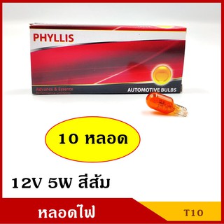 PHYLLIS หลอดไฟ รถยนต์ T10 สีส้ม 12V 5W (10หลอด) หลอดไฟหน้าปัด หลอดไฟเลี้ยว หลอดไฟหรี่