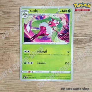 อมาโจ (S6H T E 009/070 U/SD) หญ้า ชุดหอกหิมะขาว - ภูตทมิฬ การ์ดโปเกมอน (Pokemon Trading Card Game) ภาษาไทย