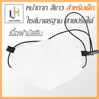 หน้ากากผ้า หน้ากากผ้าเด็กพร้อมสายคล้อง ปรับระดับได้ - LuxHomeBKK