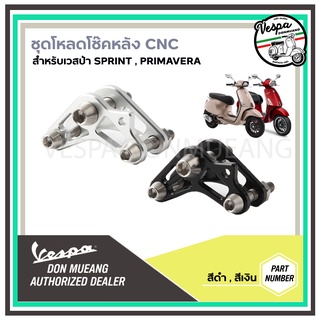 CNC ชุดโหลดโช๊คหลัง งานอลูมิเนียม CNC โหลดลง 2-3 ซม. สำหรับ เวสป้า(Vespa) รุ่น Primavera, Sprint