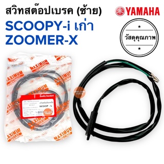 สวิทสต๊อปเบรค ซ้าย SCOOPY-i เก่า / ZOOMER-X สกู๊ปปี้ ซูเมอร์