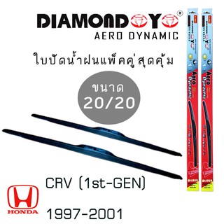 ใบปัดน้ำฝน DIAMOND EYE เเพ็คคู่ HONDA CRV(1st-GEN) ปี 1997-2001 ขนาด 20/20