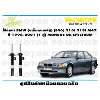 โช๊คหน้า BMW (บีเอ็มดับเบิลยู) (E46) 316i 318i M47 ปี 1998-2001 (1 คู่) MONROE OE-SPECTRUM