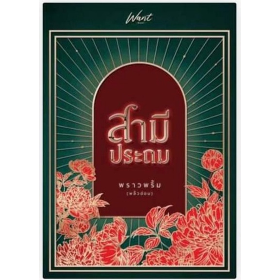 สามีประถม  พราวพริ้ม