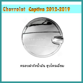 ครอบฝาถังน้ำมัน Captiva 2012-2018 ชุบโครเมี่ยม