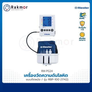 Riester เครื่องวัดความดันดิจิตอล แบบติดผนัง รุ่น RBP-100