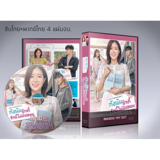 ซีรี่ย์เกาหลี My ID is Gangnam Beauty กังนัมบิวตี้ รักนี้ไม่มีปลอม DVD 4 แผ่นจบ. (ซับไทย/พากย์ไทย)