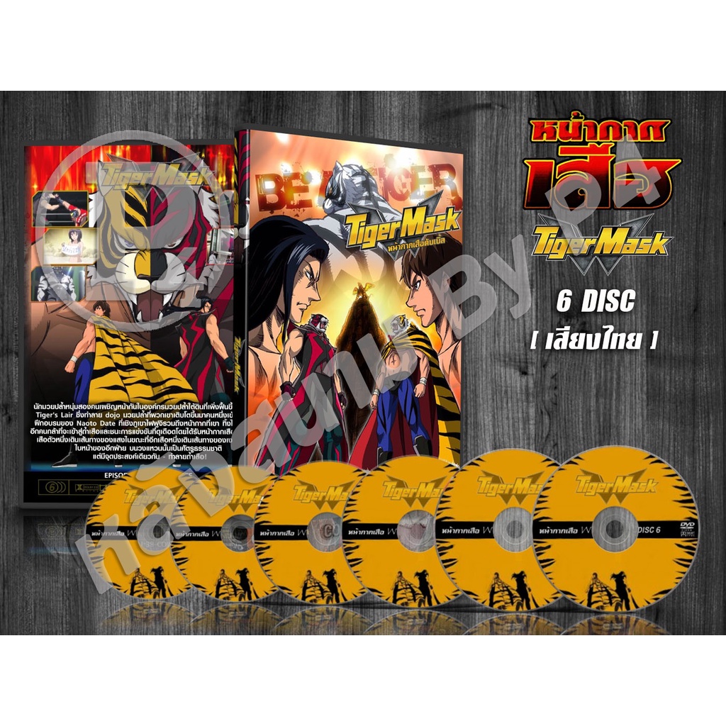 DVD การ์ตูนเรื่อง Tiger Mask W หน้ากากเสือ ดับเบิ้ล (พากย์ไทย) จำนวน 6 แผ่นจบ