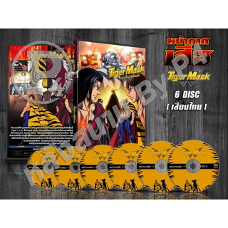 DVD การ์ตูนเรื่อง Tiger Mask W หน้ากากเสือ ดับเบิ้ล (พากย์ไทย) จำนวน 6 แผ่นจบ