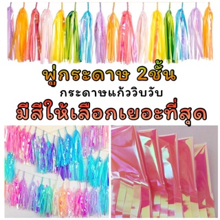 พู่ฟอยล์ พู่กระดาษมุก, พู่มุก ใช้ตกแต่ง แบบตัดสำเร็จ 25*35cm