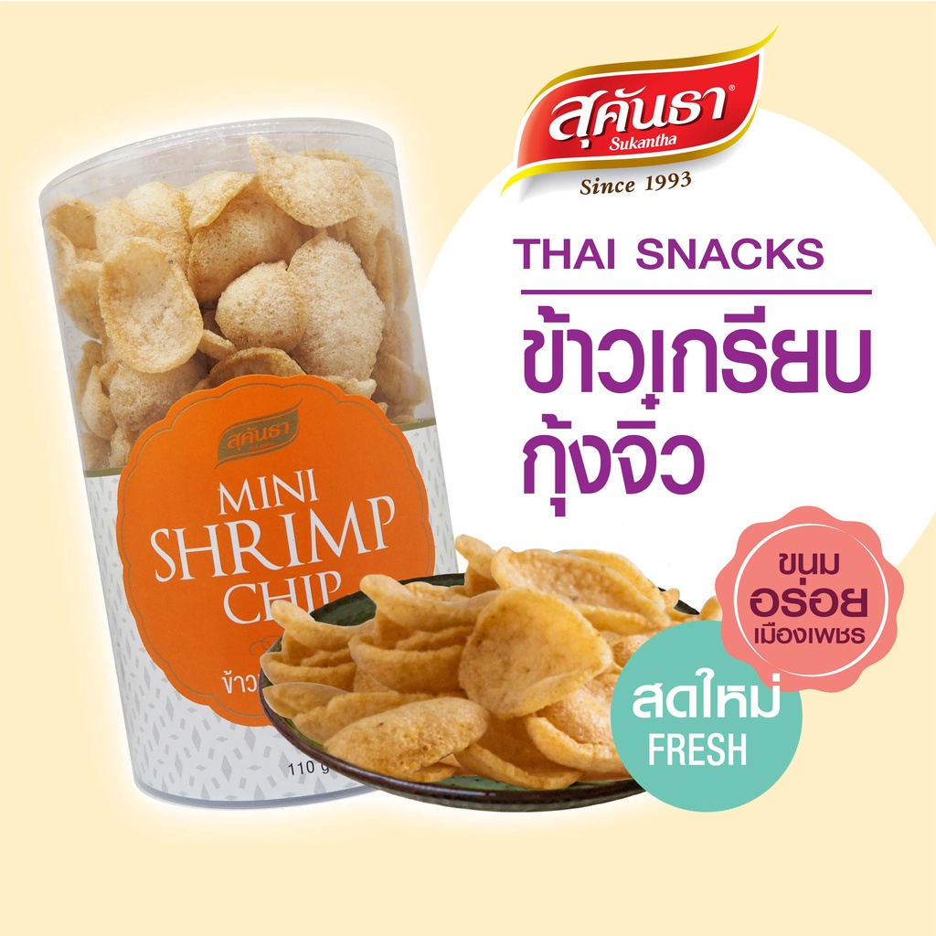 ขนมไทย สุคันธา ข้าวเกรียบกุ้งจิ๋ว 110 กรัม กรอบ อร่อย ทานง่าย ชิ้นพอดีคำ ขนมอร่อยจากเพชรบุรี