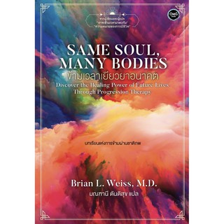 Same Soul Many Bodies ข้ามเวลาเยียวยาอนาคต / M.D. Brian L.Weiss OMG