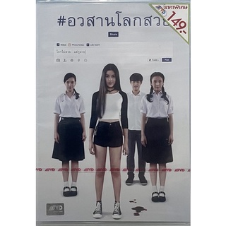 #อวสานโลกสวย (ดีวีดี, 2559)