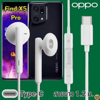 หูฟัง สมอลทอล์ค OPPO Find X5 Pro Type-C ออปโป้ รูปทรงเรเดียนสวยงาม เบสหนัก เสียงดี มีไมค์ รับสาย ปรับระดับเสียง