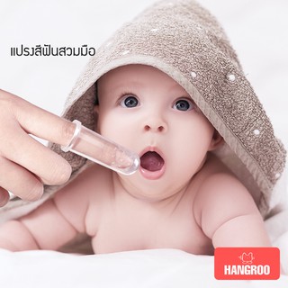 ราคาHangroo แปรงสีฟันเด็กอ่อน แปรงlสีฟันซิลิโคนสวมนิ้ว แปรงสีฟัน 6 เดือน