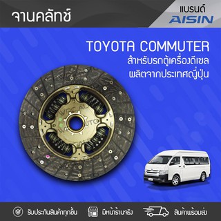 AISIN จานคลัทช์ TOYOTA: COMMUTER โตโยต้า คอมมูเตอร์ * ดีเซล